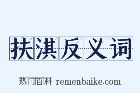 扶淇反义词是什么意思的图片